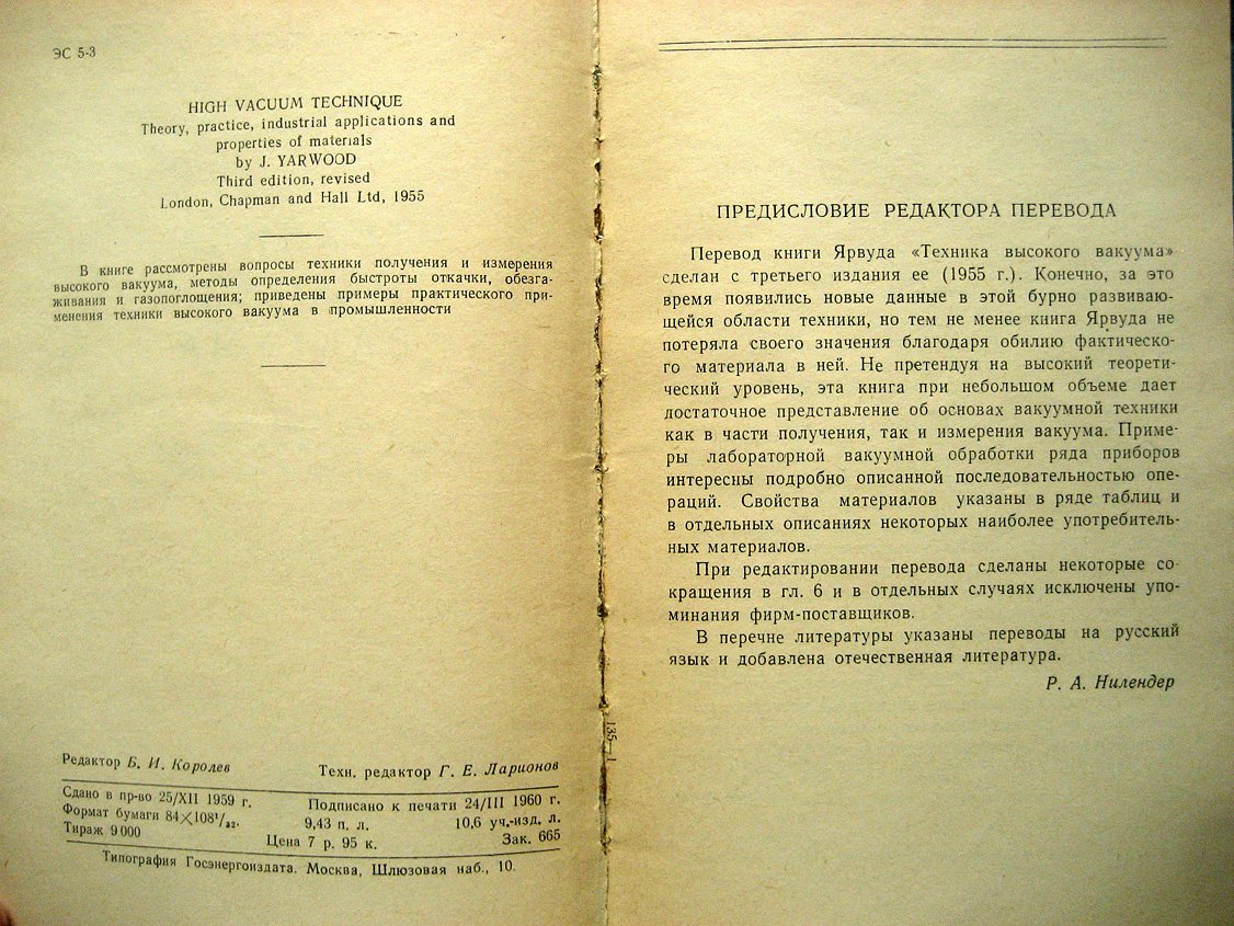 Ярвуд Дж. Техника высокого вакуума.