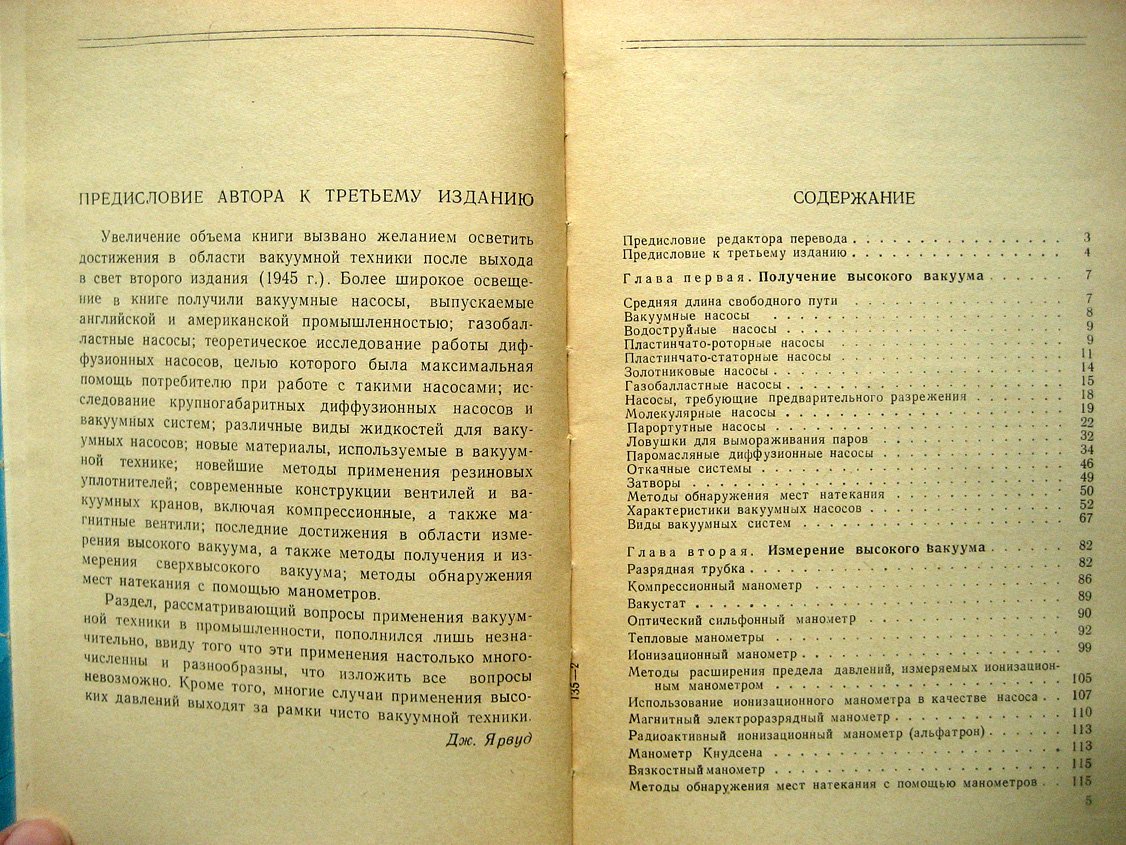 Ярвуд Дж. Техника высокого вакуума.
