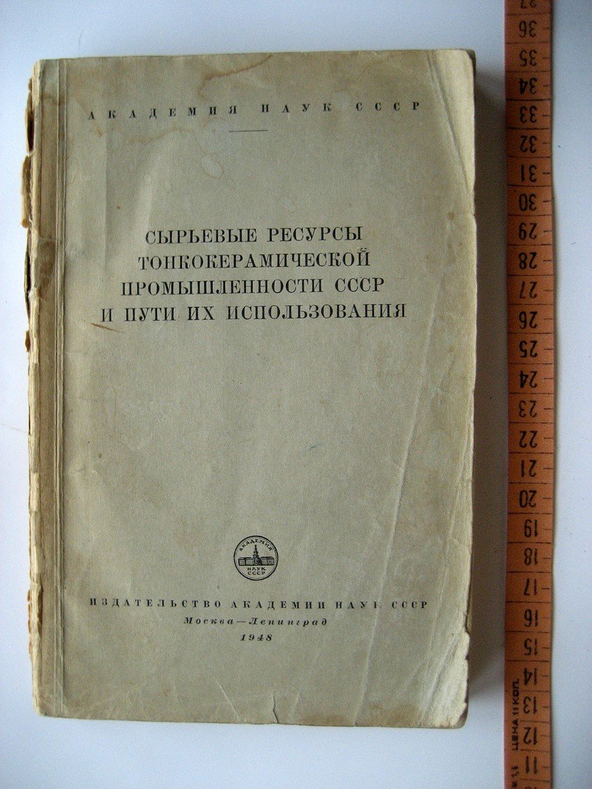 Сырьевые ресурсы тонкокерамической промышленности СССР и пути их использования.
