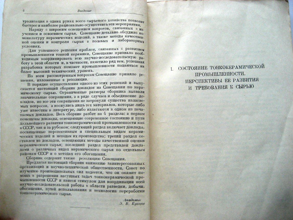 Сырьевые ресурсы тонкокерамической промышленности СССР и пути их использования.