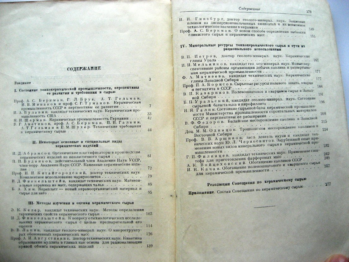 Сырьевые ресурсы тонкокерамической промышленности СССР и пути их использования.