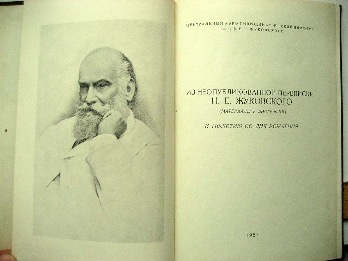 Из неопубликованной переписки Н.Е. Жуковского