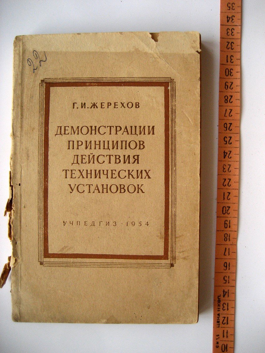 Жерехов Г. Демонстрации принципов действия технических установок.