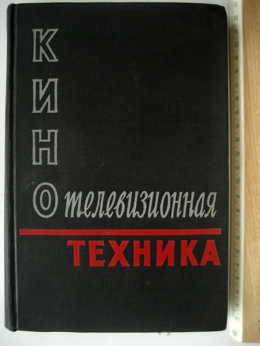 Кинотелевизионная техника.