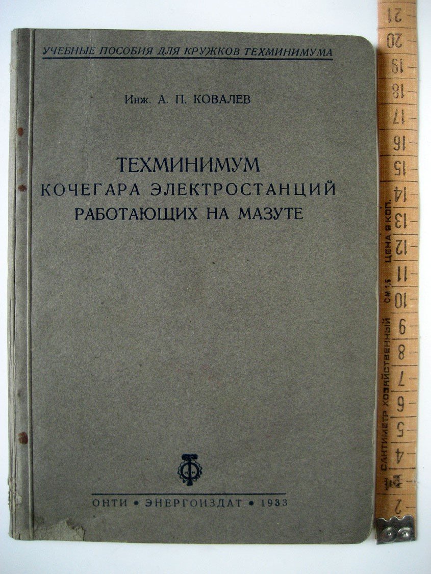 Ковалев А. Техминимум кочегара электростанций работающих на мазуте.