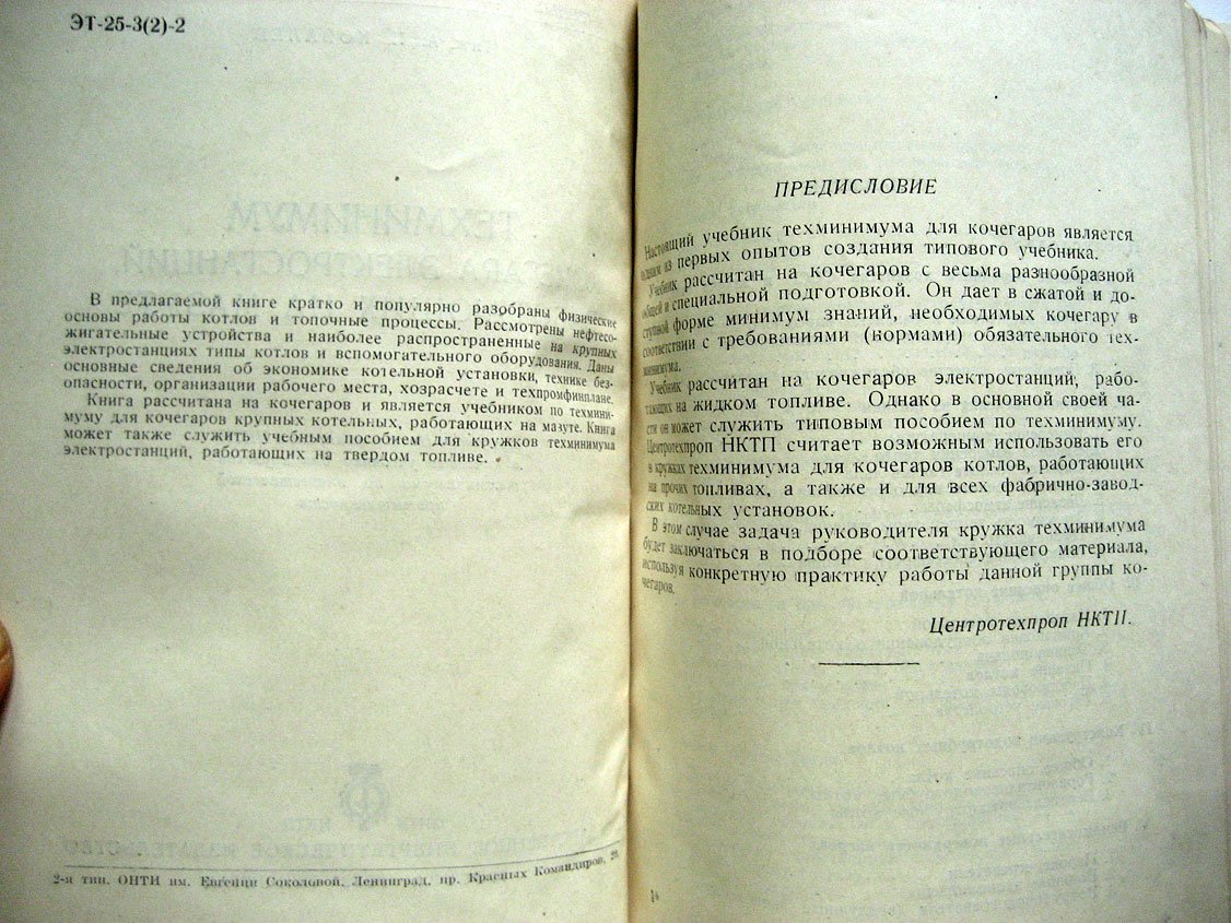 Ковалев А. Техминимум кочегара электростанций работающих на мазуте.