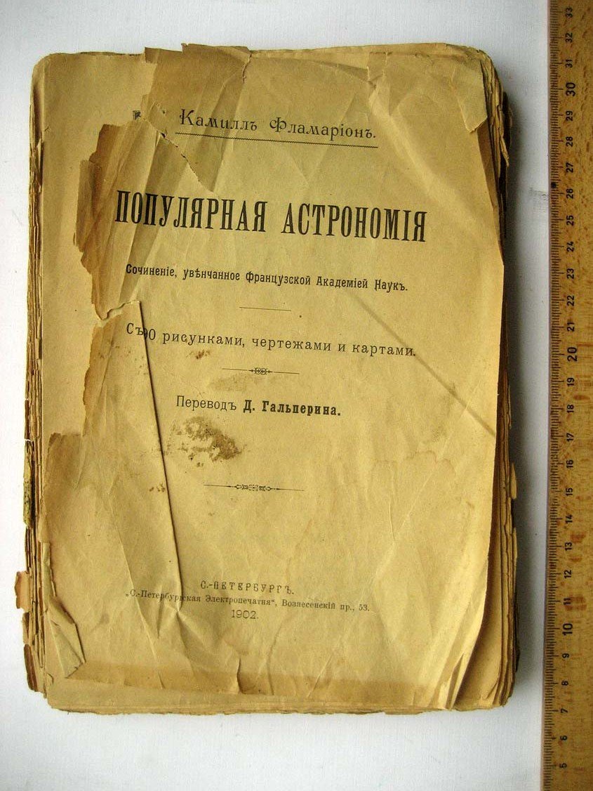 Фламарион К. Популярная астрономия.
