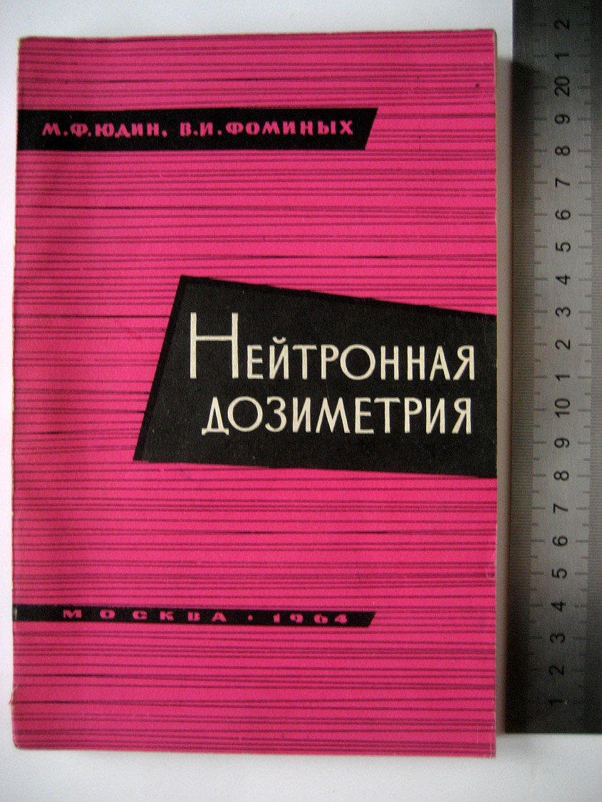 Юдин М., Фоминых В. Нейтронная дозиметрия.