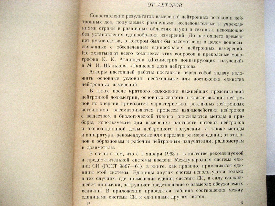 Юдин М., Фоминых В. Нейтронная дозиметрия.