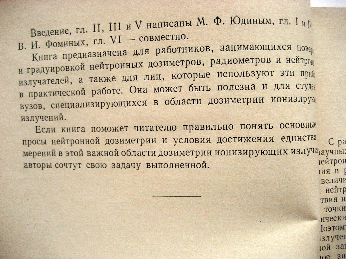 Юдин М., Фоминых В. Нейтронная дозиметрия.