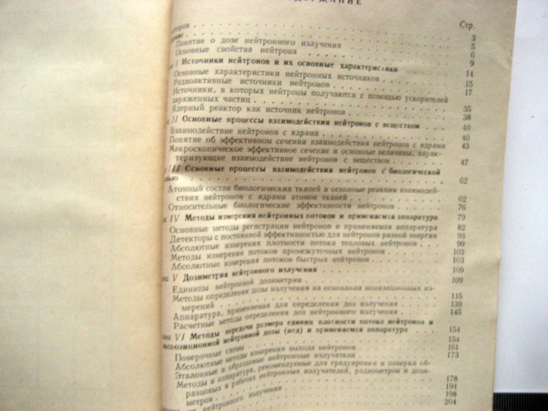 Юдин М., Фоминых В. Нейтронная дозиметрия.