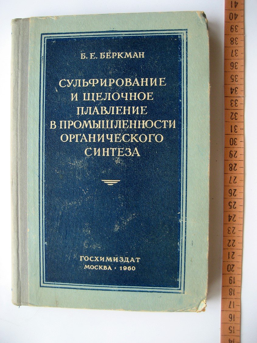 Беркман Б. Сульфирование и щелочное плавление в промышленности органического синтеза.