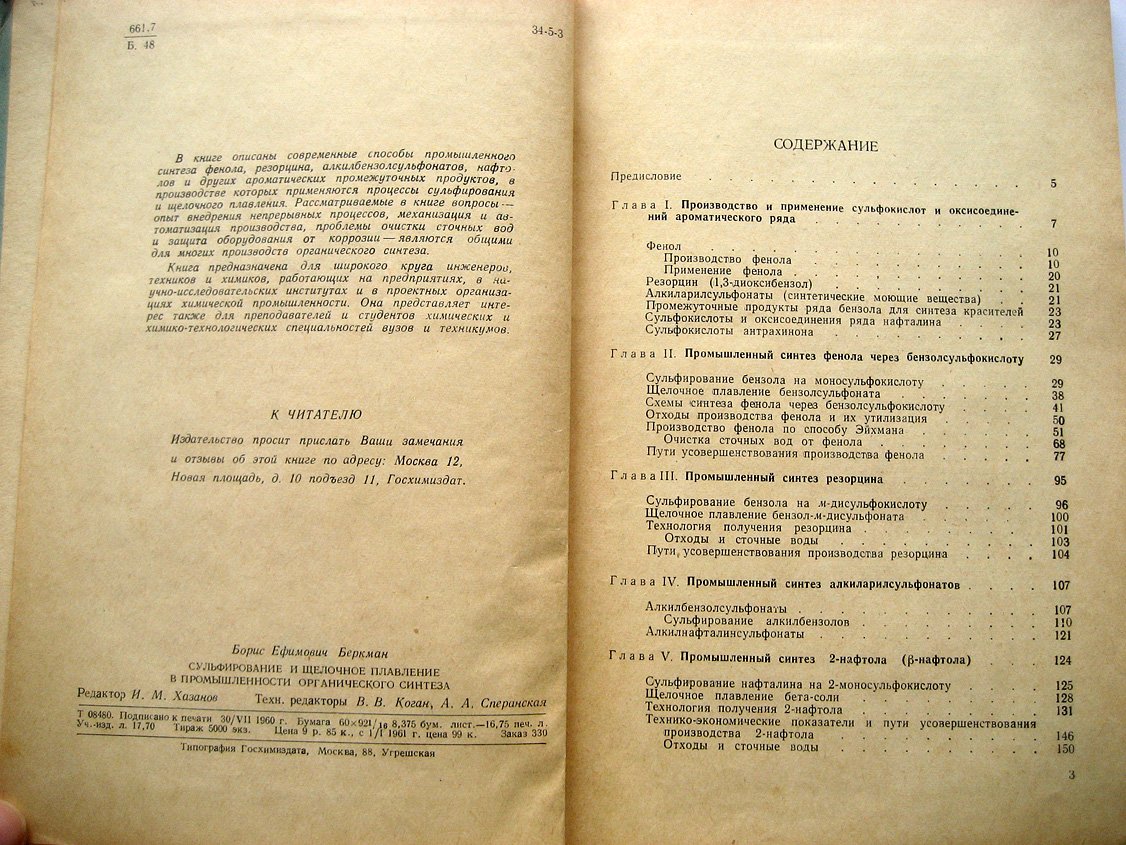 Беркман Б. Сульфирование и щелочное плавление в промышленности органического синтеза.