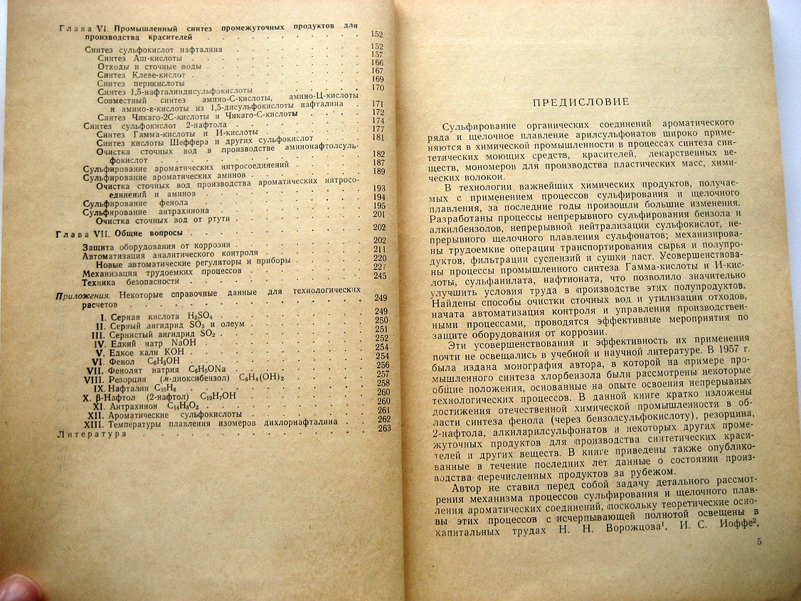 Беркман Б. Сульфирование и щелочное плавление в промышленности органического синтеза.