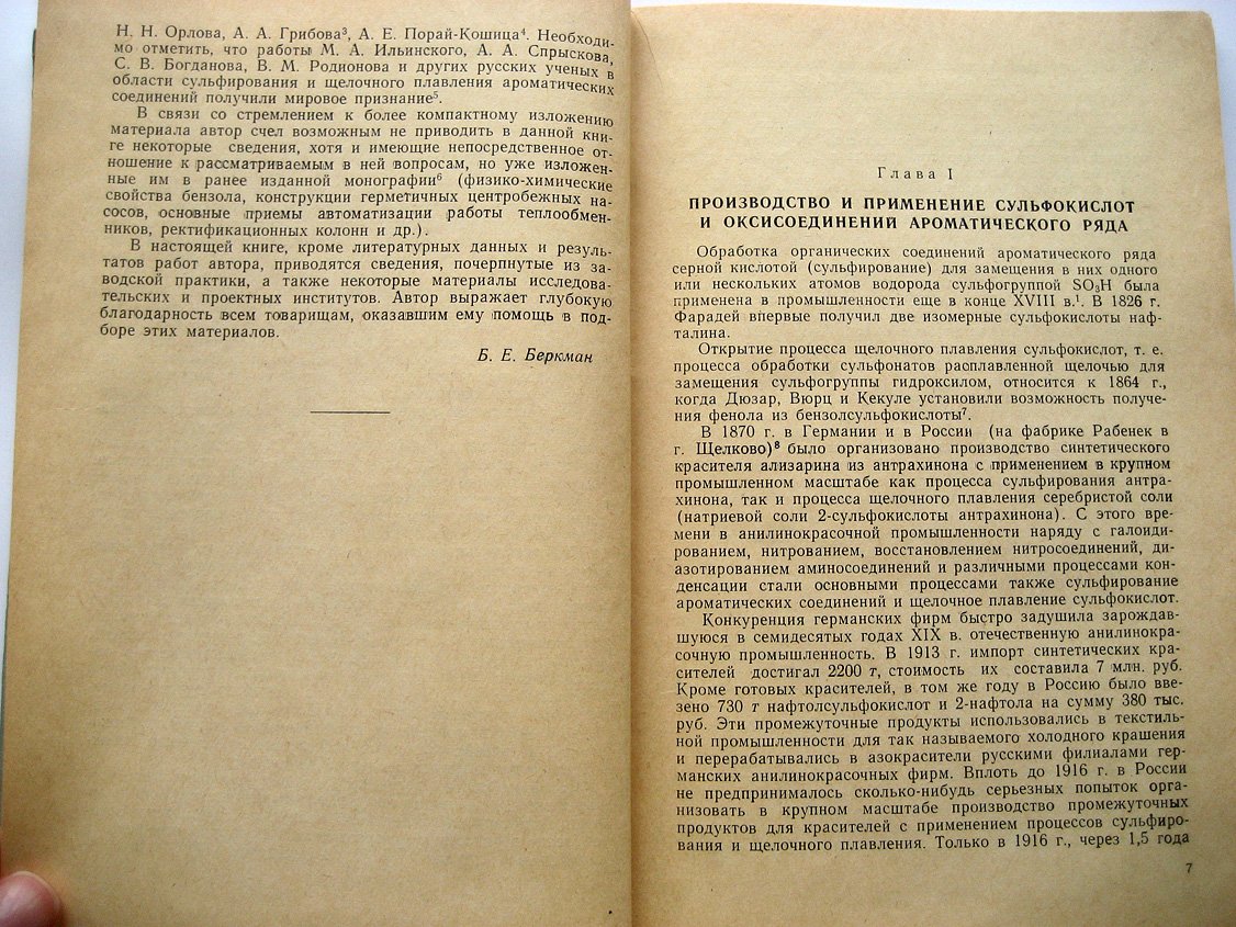 Беркман Б. Сульфирование и щелочное плавление в промышленности органического синтеза.