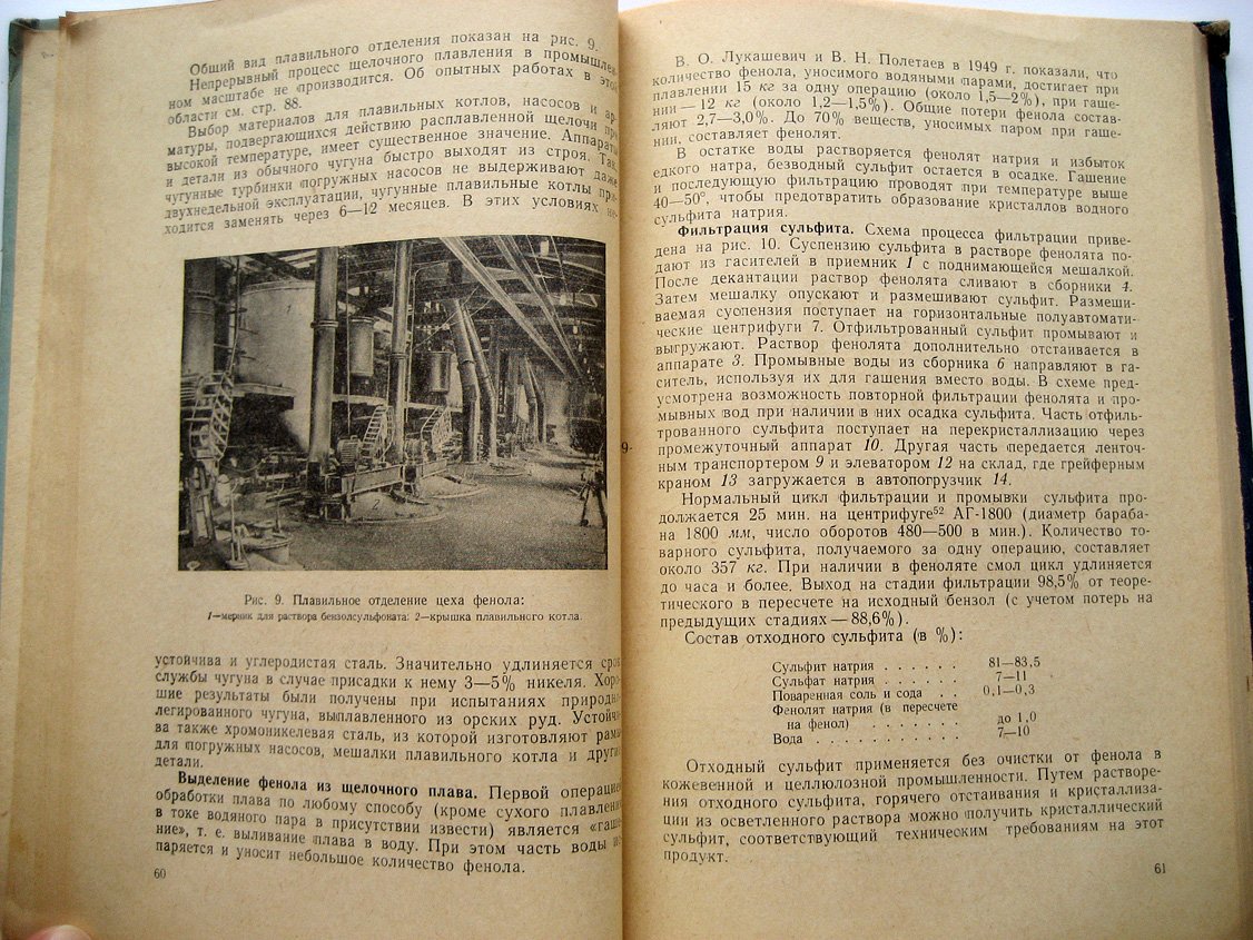 Беркман Б. Сульфирование и щелочное плавление в промышленности органического синтеза.