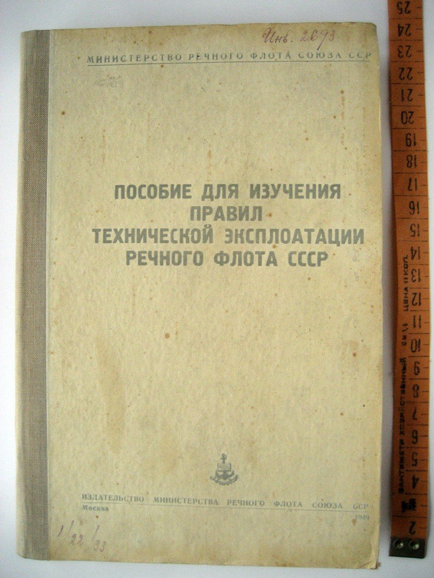 Пособие для изучения правил технической эксплоатации (эксплуатации) речного флота СССР.