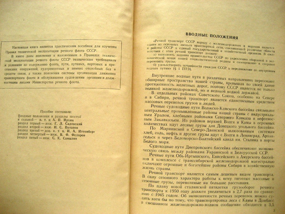 Пособие для изучения правил технической эксплоатации (эксплуатации) речного флота СССР.