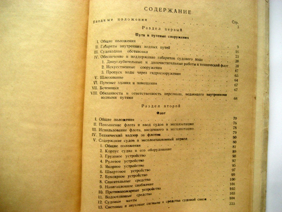 Пособие для изучения правил технической эксплоатации (эксплуатации) речного флота СССР.