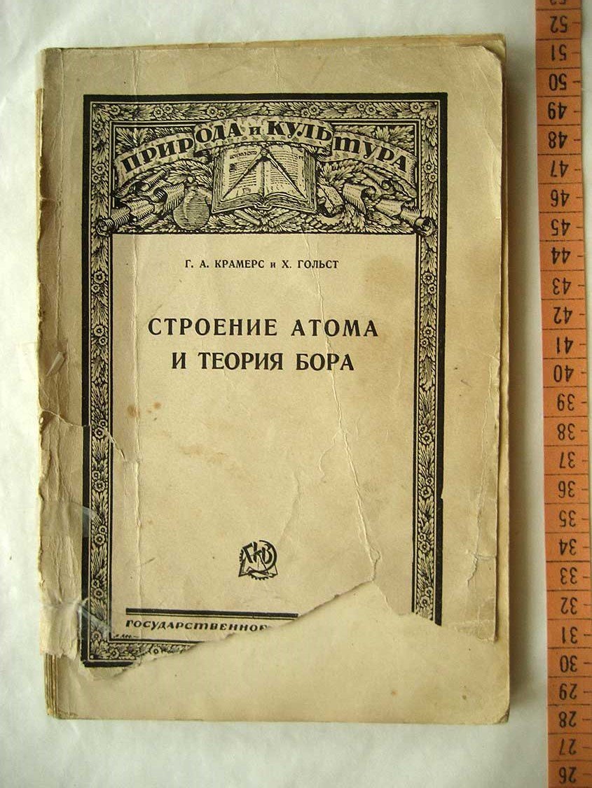 Крамерс Г. Строение атома и теория Бора. Общедоступное изложение с предисловием сэра Эрнеста Резерфорда