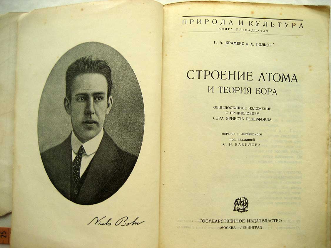 Крамерс Г. Строение атома и теория Бора. Общедоступное изложение с предисловием сэра Эрнеста Резерфорда