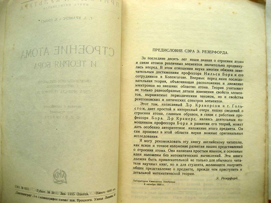 Крамерс Г. Строение атома и теория Бора. Общедоступное изложение с предисловием сэра Эрнеста Резерфорда