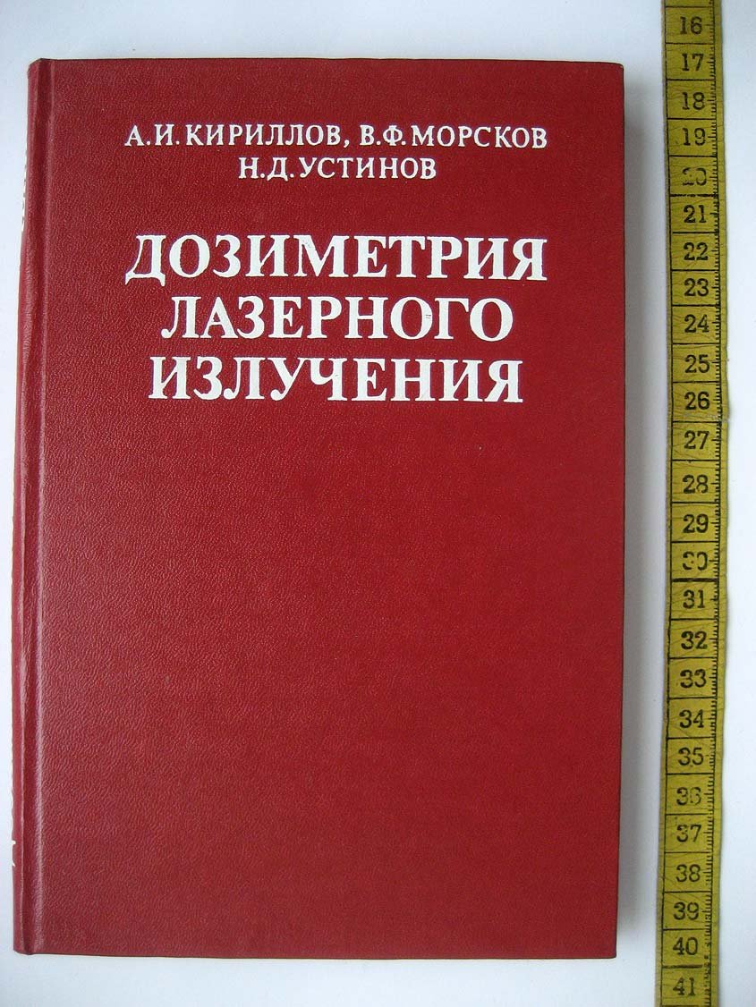 Кириллов А. Дозиметрия лазерного излучения.