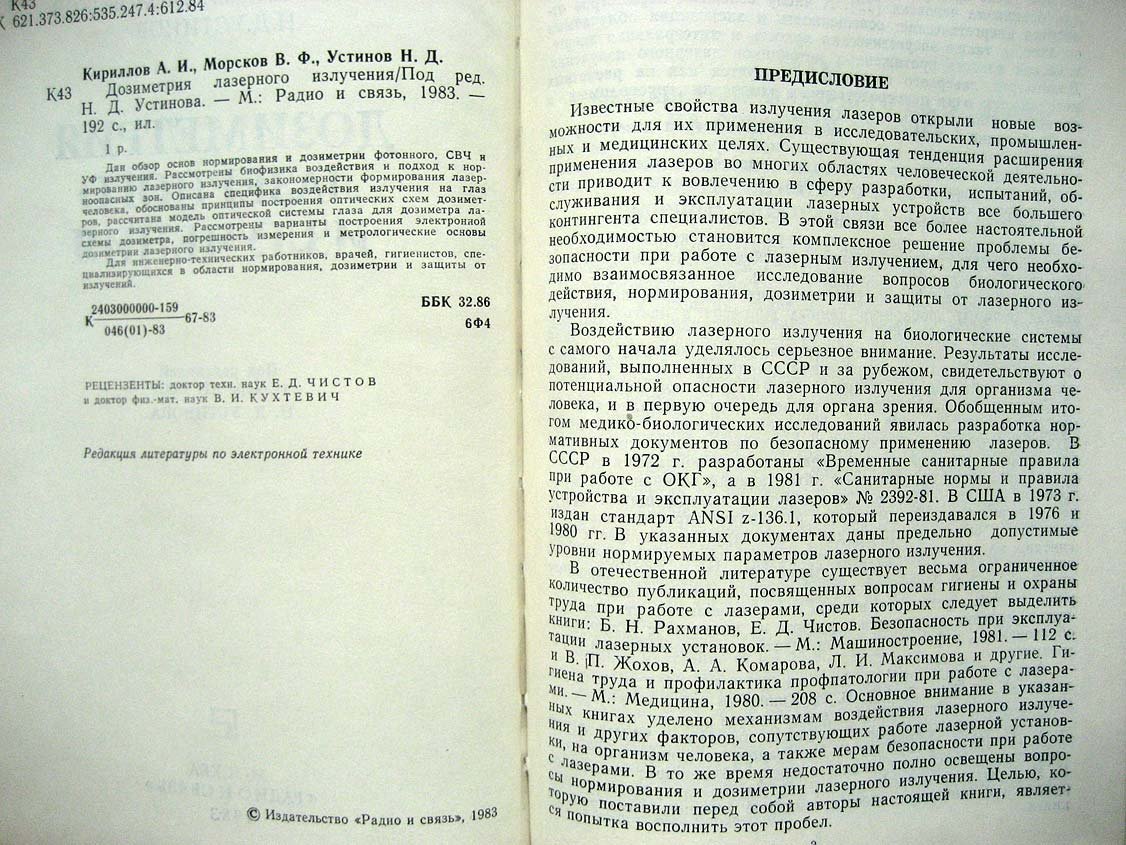 Кириллов А. Дозиметрия лазерного излучения.