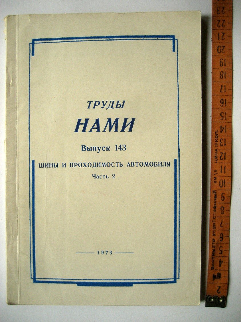 Труды НАМИ. Выпуск 143. Шины и проходимость автомобиля. Часть 2