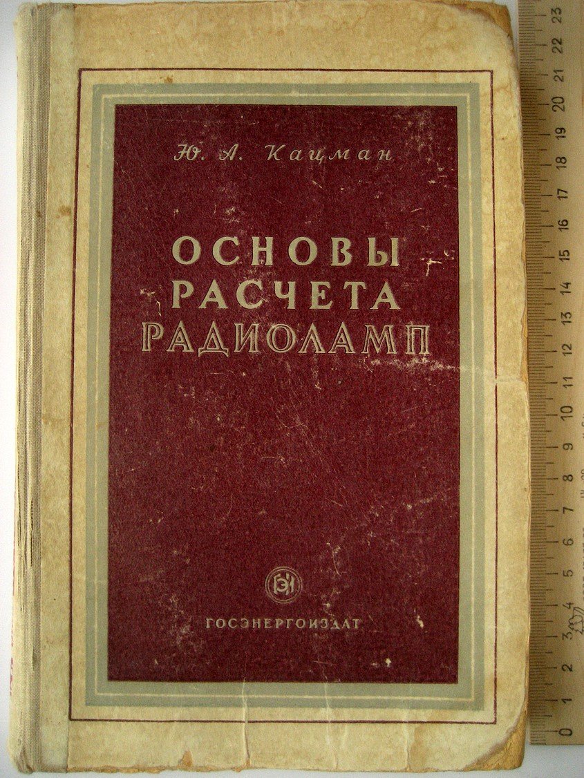 Кацман Ю. Основы расчета радиоламп.