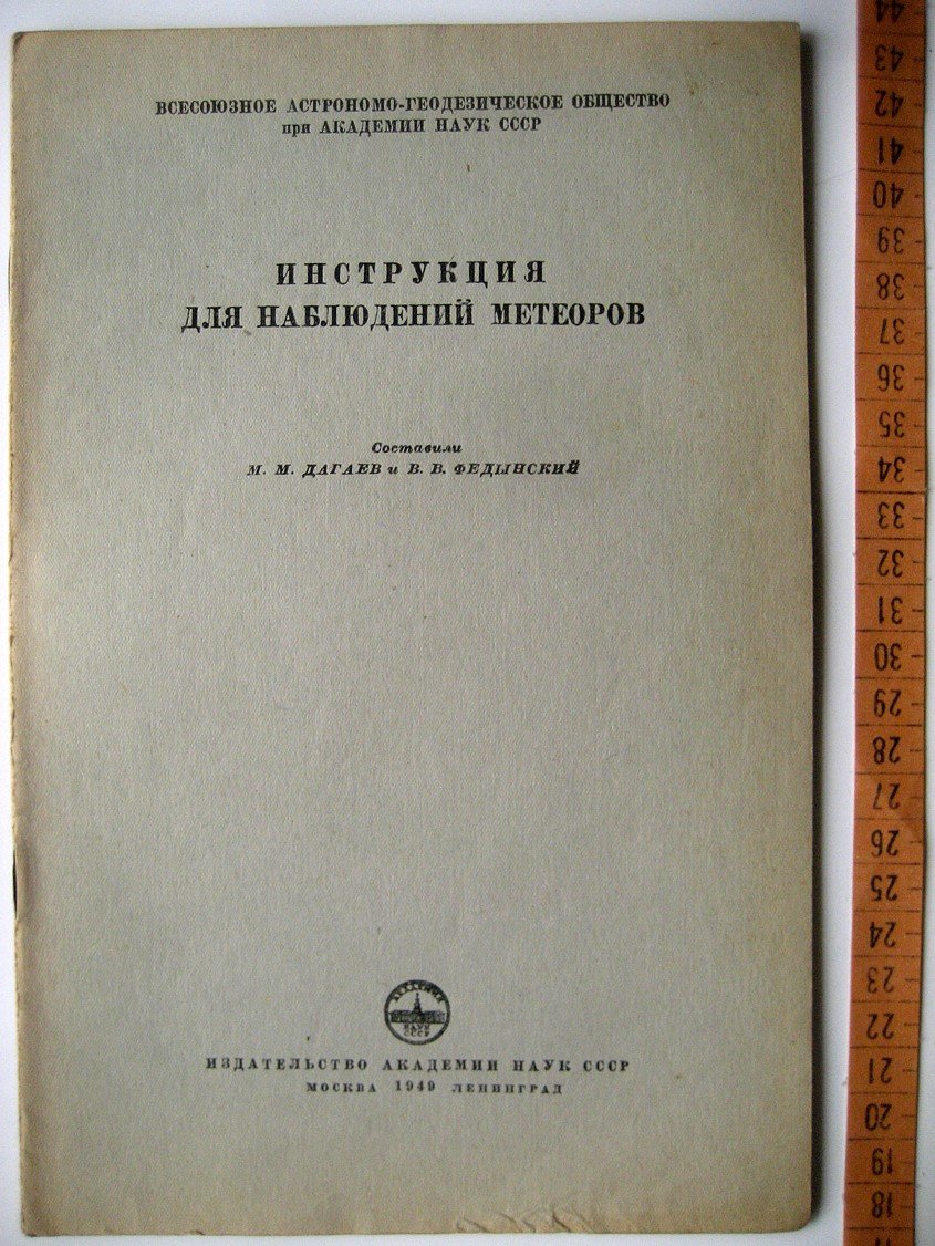 Дагаев М., Федынский В. Инструкция для наблюдений метеоров.