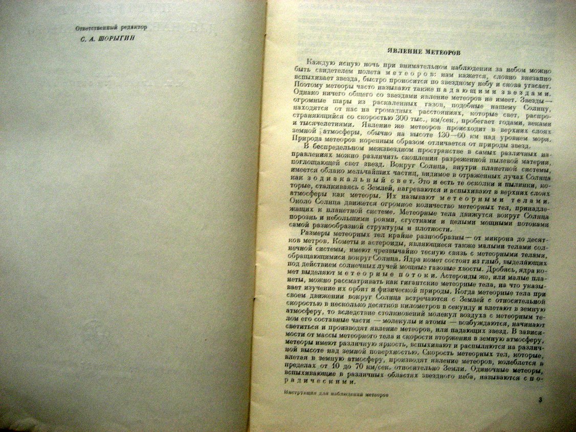 Дагаев М., Федынский В. Инструкция для наблюдений метеоров.