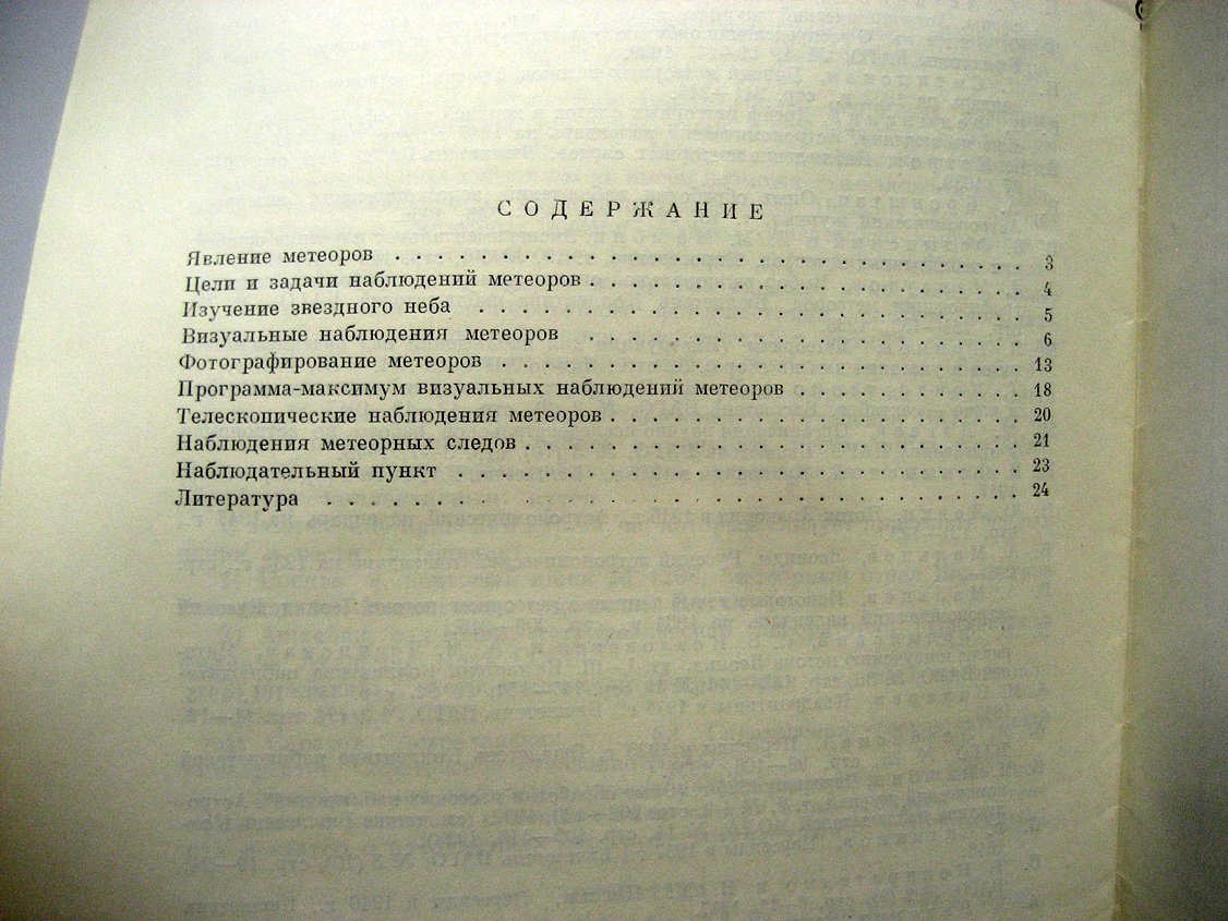 Дагаев М., Федынский В. Инструкция для наблюдений метеоров.