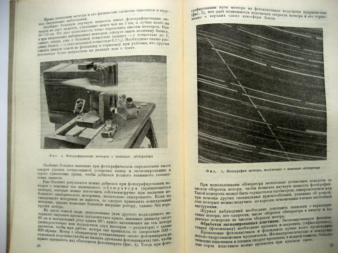 Дагаев М., Федынский В. Инструкция для наблюдений метеоров.