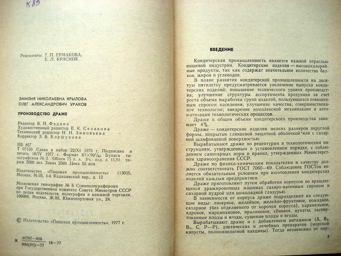 Крылова Э. Производство драже.