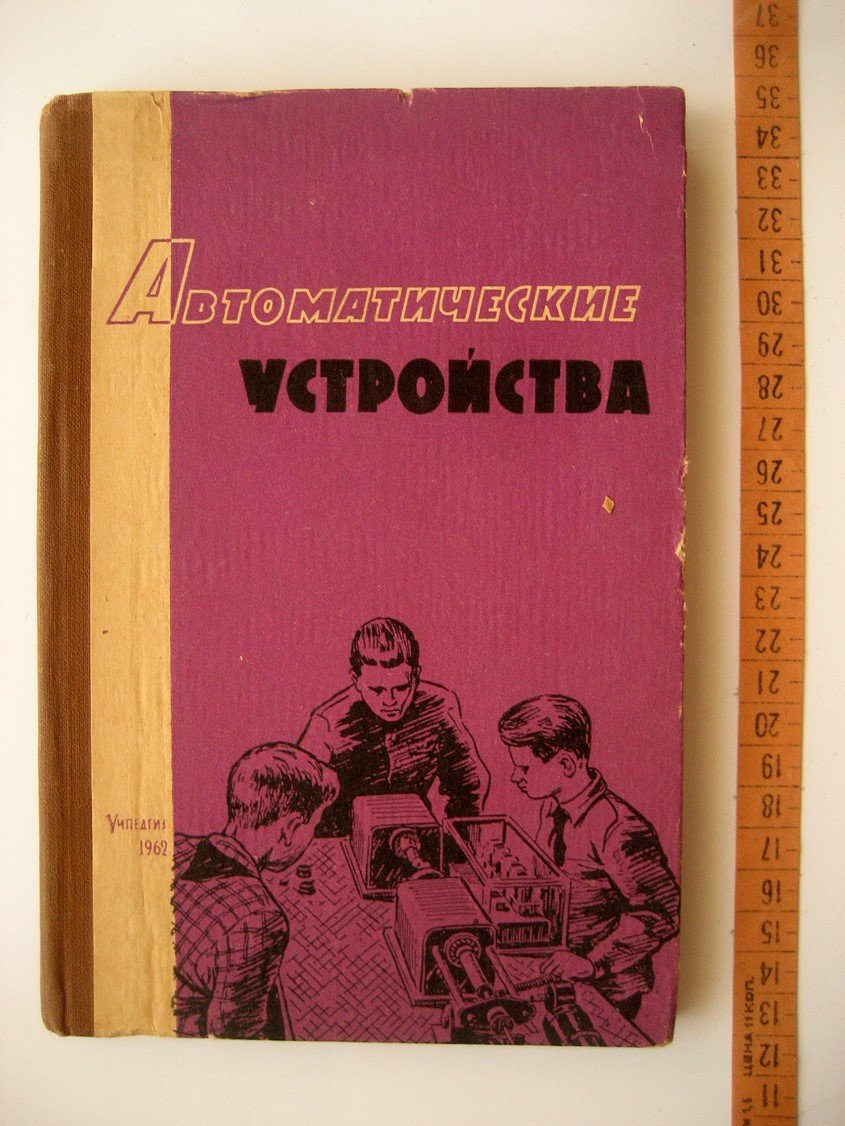 Автоматические устройства. Сборник статей