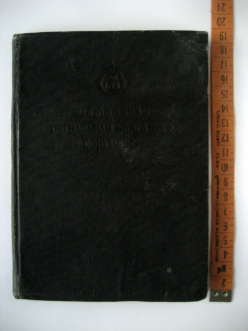 Шлюпочная сигнальная книга ВМФ Союза ССР.