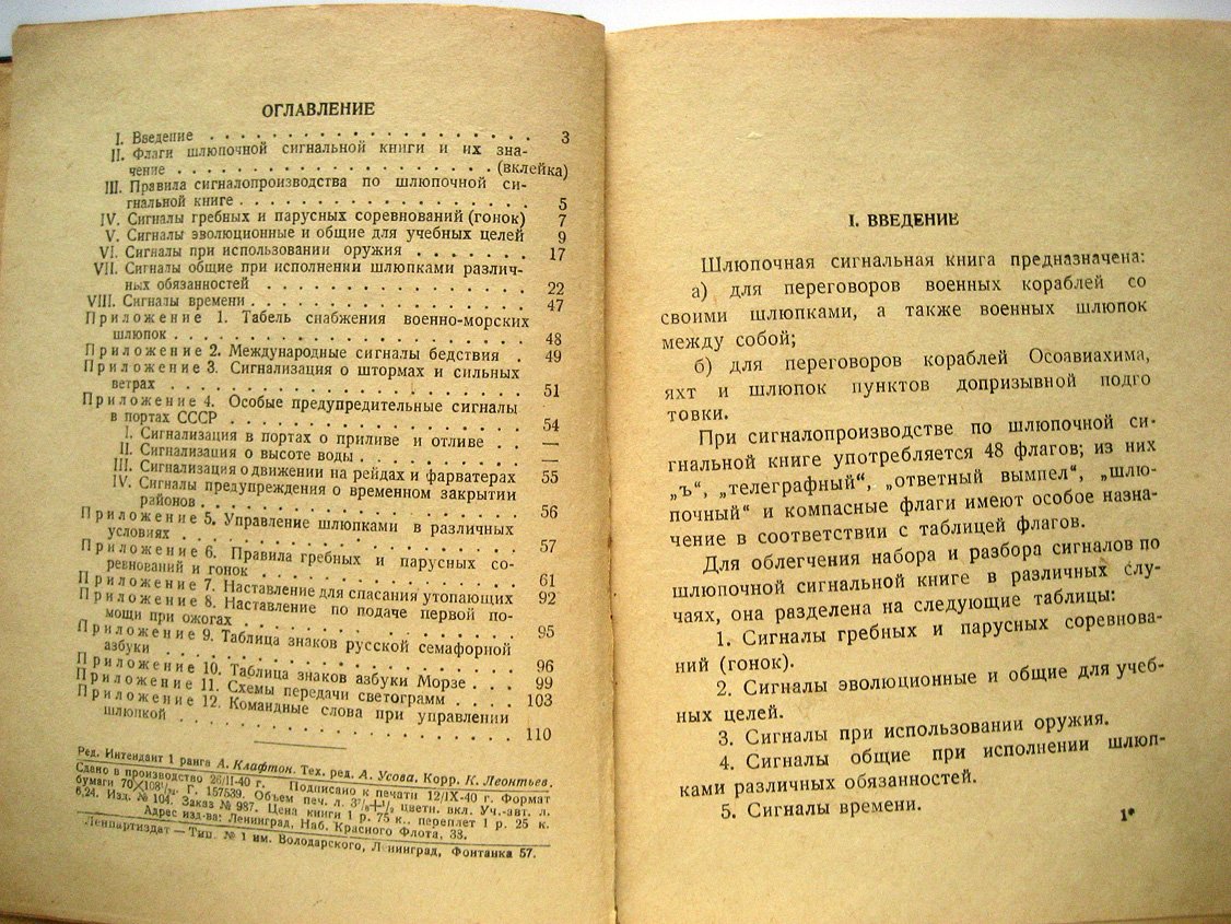 Шлюпочная сигнальная книга ВМФ Союза ССР.