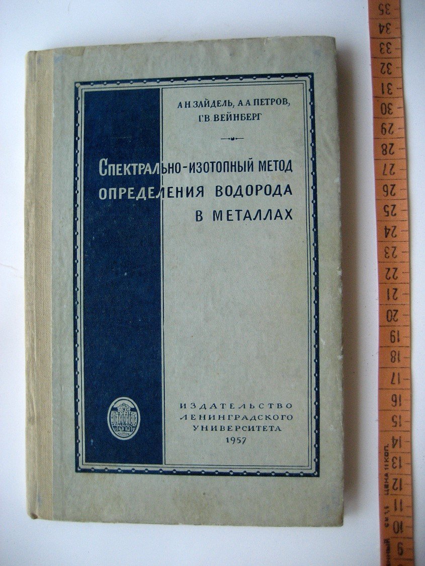 Зайдель А., Петров А., Вейнберг Г. Спектрально-изотопный метод определения водорода в металлах.
