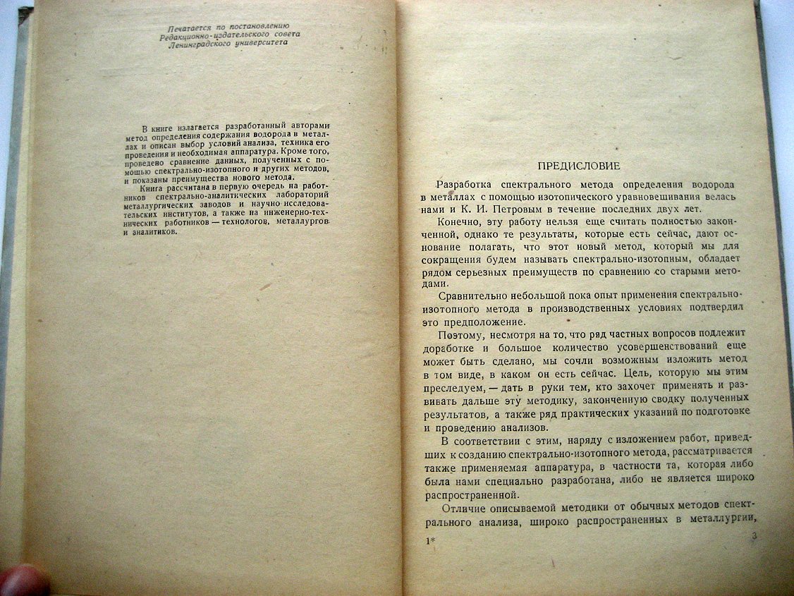 Зайдель А., Петров А., Вейнберг Г. Спектрально-изотопный метод определения водорода в металлах.