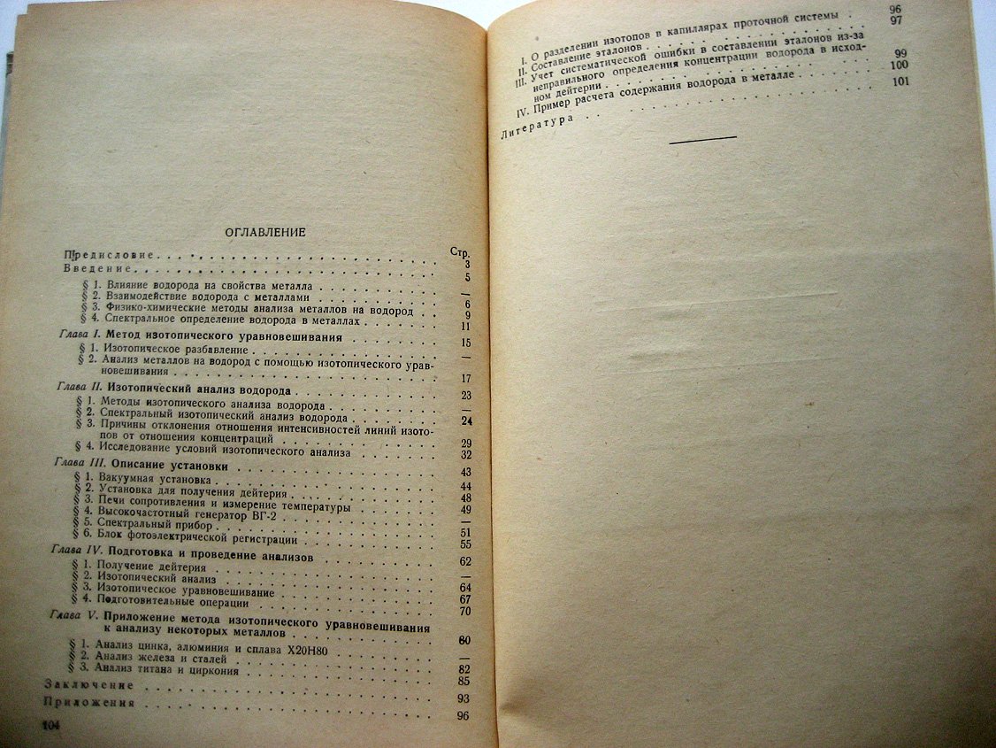 Зайдель А., Петров А., Вейнберг Г. Спектрально-изотопный метод определения водорода в металлах.