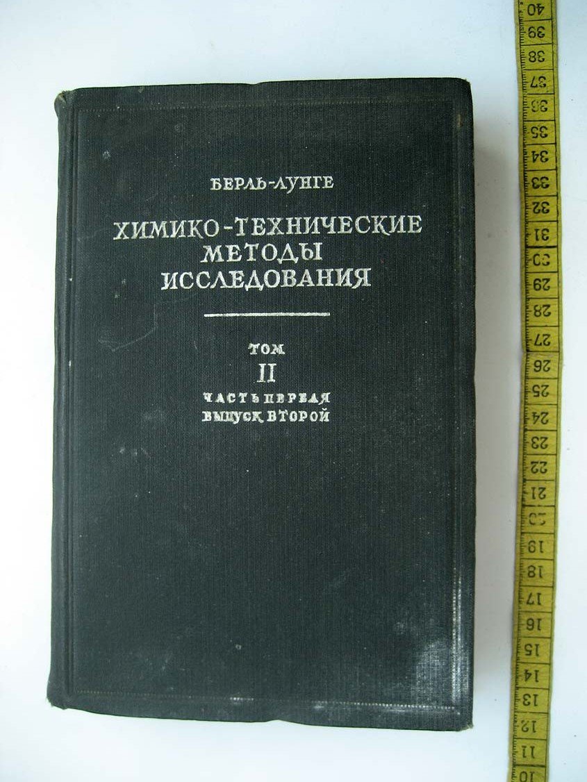 Берль-Лунге. Химико-технические методы исследования. Том 2. Часть 1. Выпуск второй