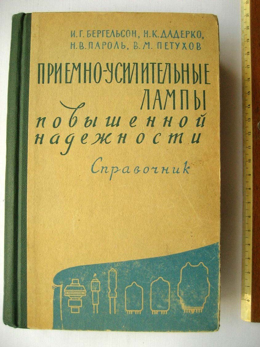 Бергельсон И. Приемно-усилительные лампы повышенной надежности.
