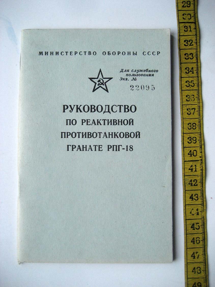 Руководство по реактивной противотанковой гранате РПГ-18.