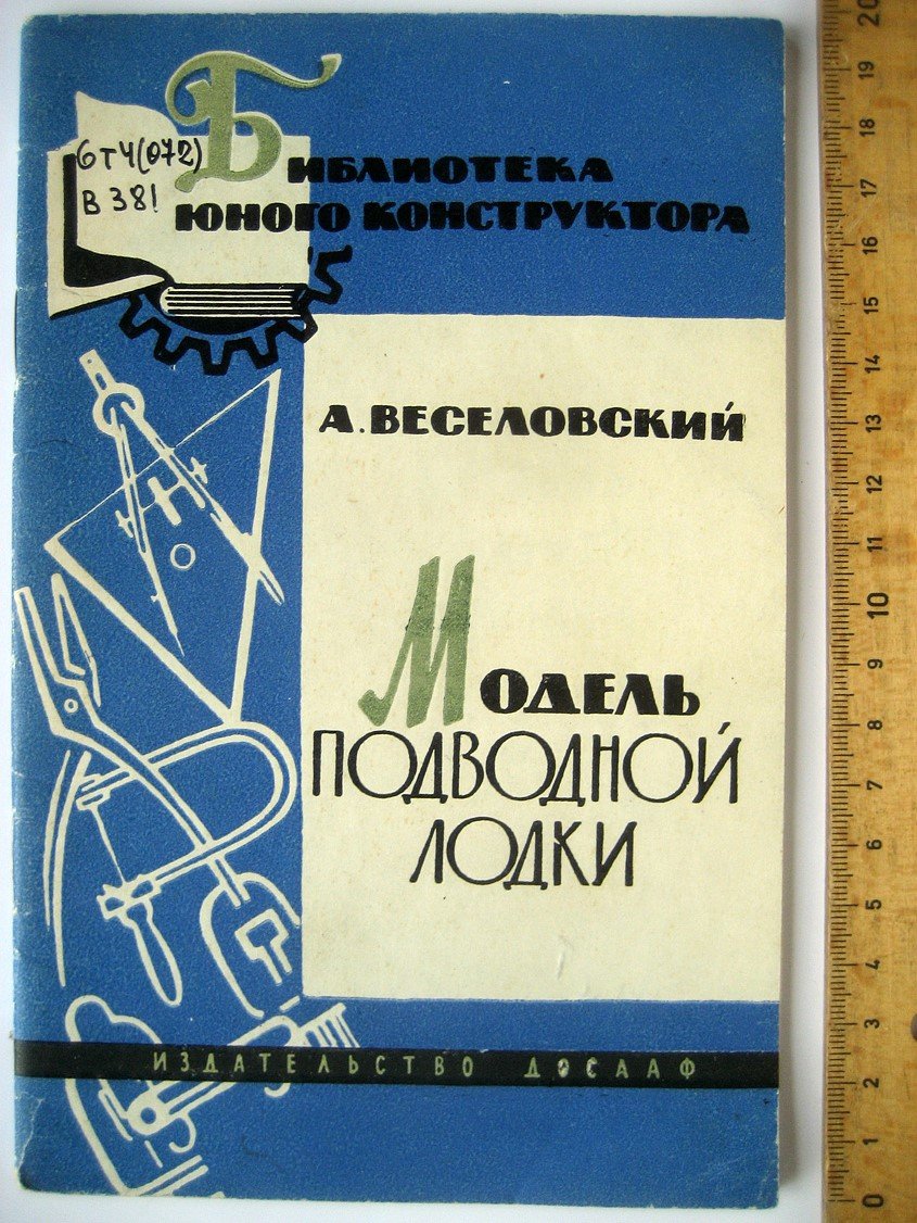 Веселовский А. Модель подводной лодки.