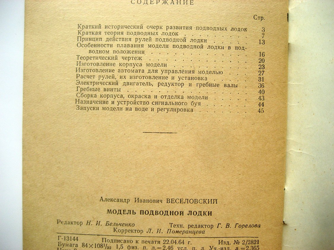 Веселовский А. Модель подводной лодки.