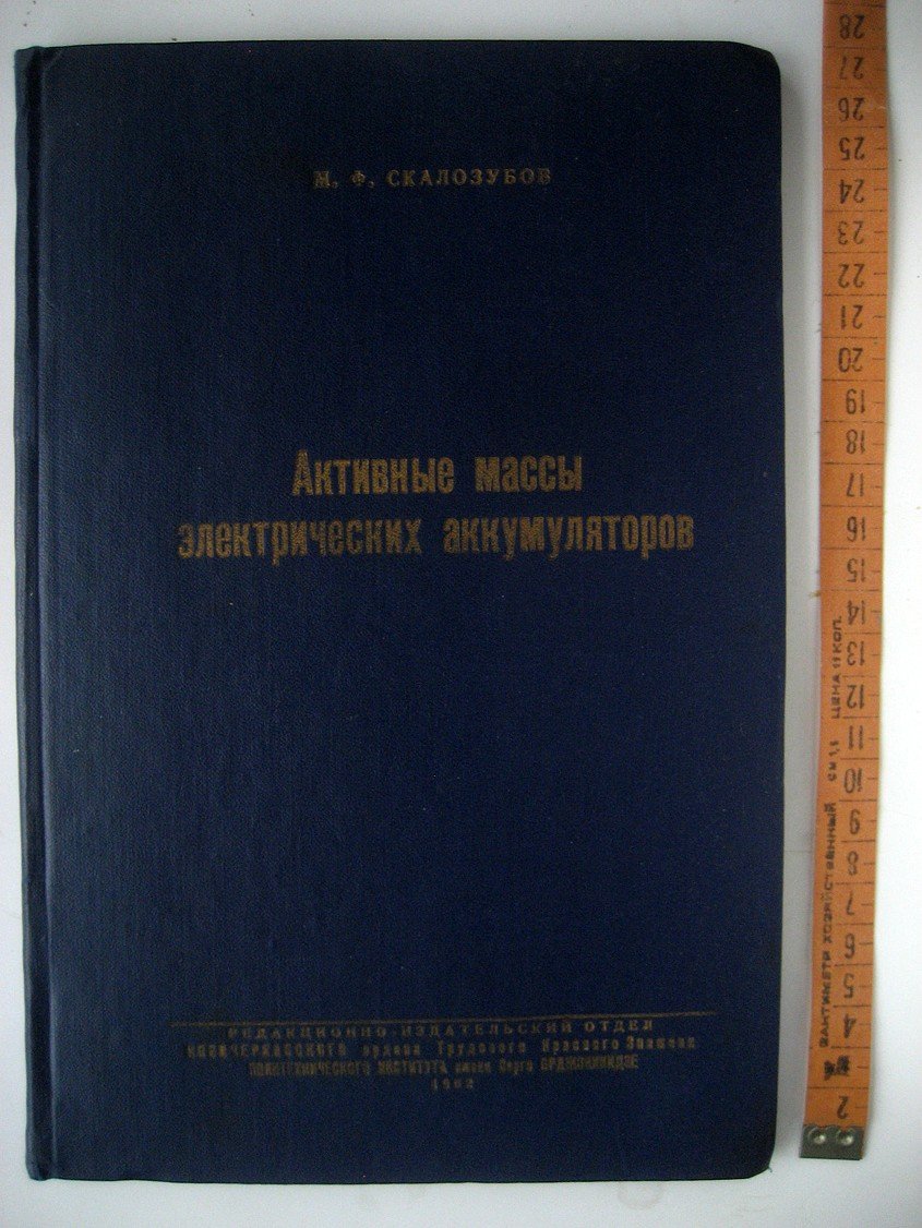Скалозубов М. Активные массы электрических аккумуляторов.