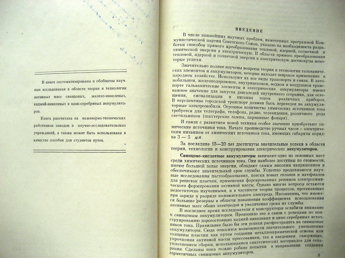 Скалозубов М. Активные массы электрических аккумуляторов.