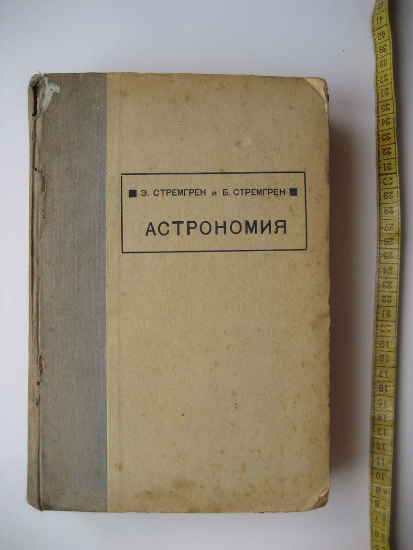 Стремгрен Э. Астрономия.