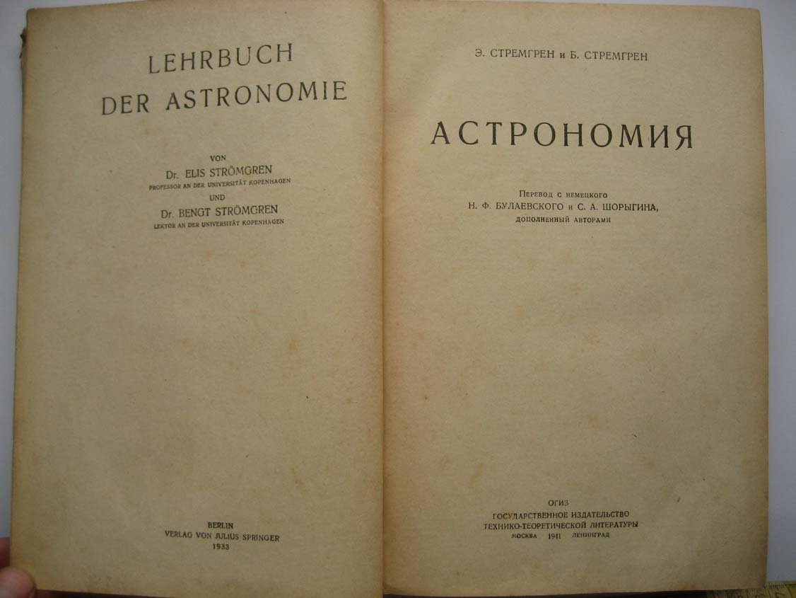 Стремгрен Э. Астрономия.